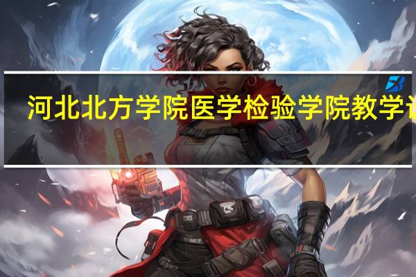 河北北方学院医学检验学院教学设施
