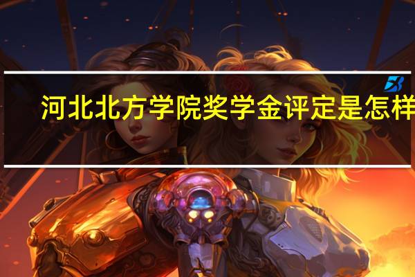 河北北方学院奖学金评定是怎样的