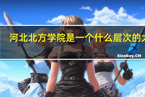 河北北方学院是一个什么层次的大学