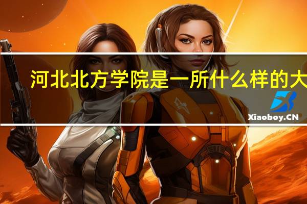 河北北方学院是一所什么样的大学
