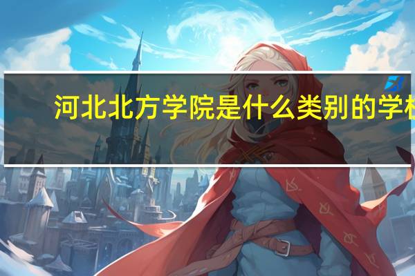 河北北方学院是什么类别的学校