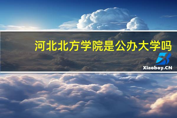 河北北方学院是公办大学吗