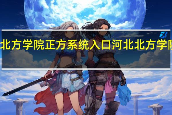 河北北方学院正方系统入口 河北北方学院正方系统