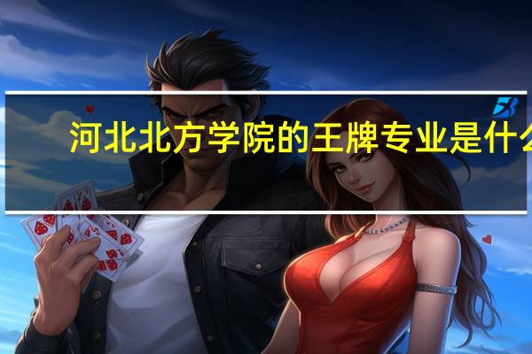 河北北方学院的王牌专业是什么
