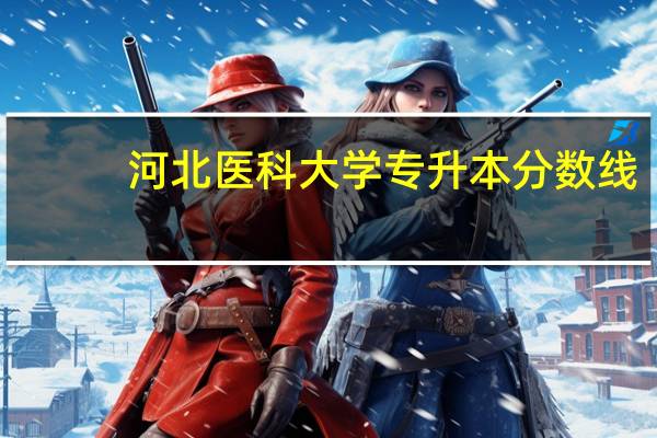 河北医科大学专升本分数线