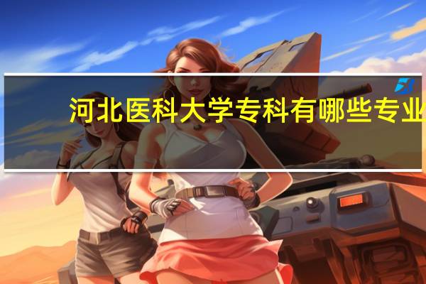 河北医科大学专科有哪些专业