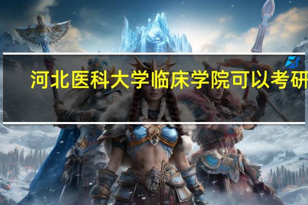 河北医科大学临床学院可以考研吗