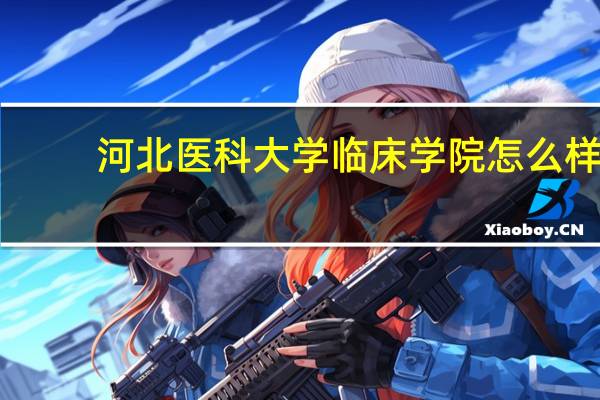 河北医科大学临床学院怎么样