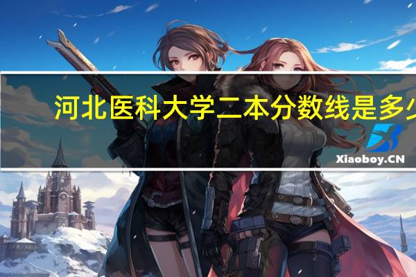 河北医科大学二本分数线是多少