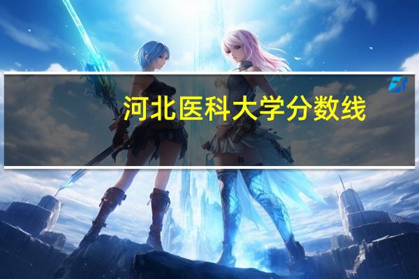 河北医科大学分数线