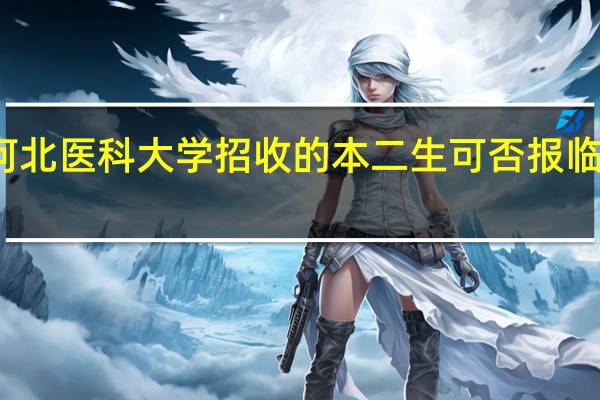 河北医科大学招收的本二生可否报临床医学