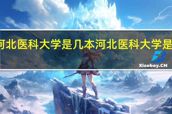 河北医科大学是几本 河北医科大学是几本线