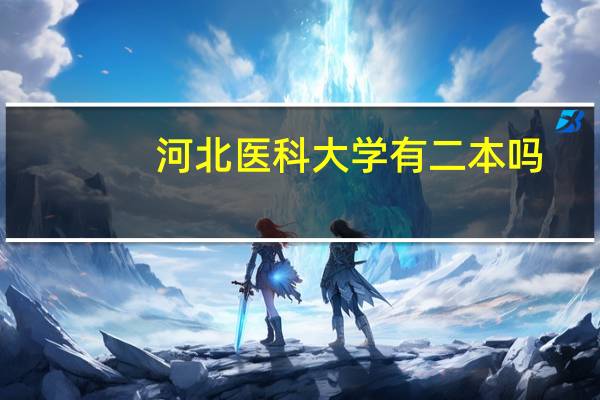 河北医科大学有二本吗