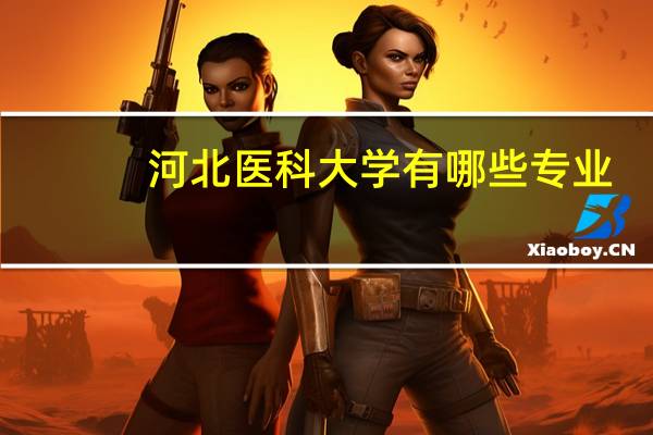 河北医科大学有哪些专业