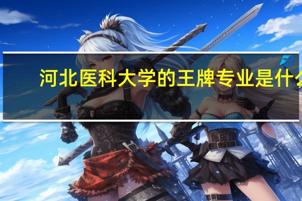 河北医科大学的王牌专业是什么