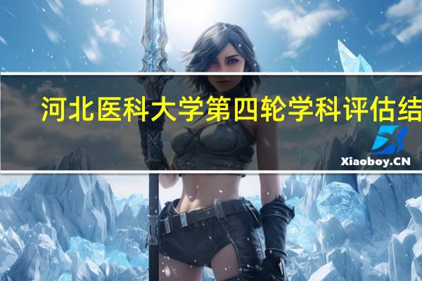 河北医科大学第四轮学科评估结果