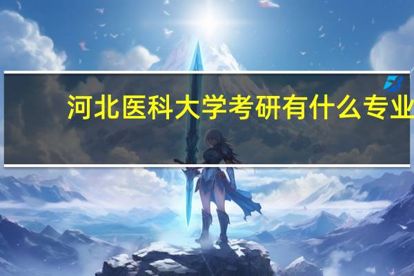 河北医科大学考研有什么专业