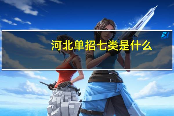 河北单招七类是什么