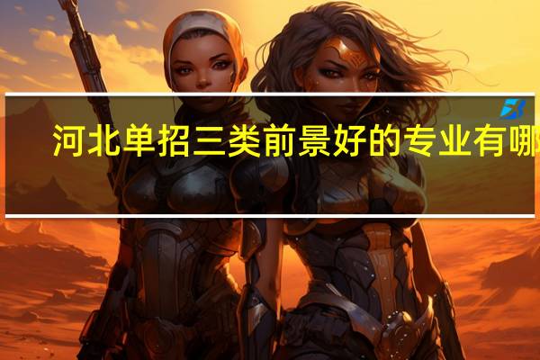 河北单招三类前景好的专业有哪些