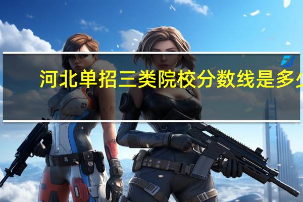 河北单招三类院校分数线是多少