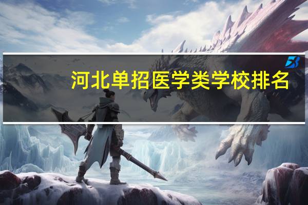 河北单招医学类学校排名