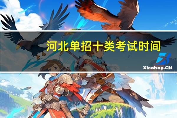 河北单招十类考试时间