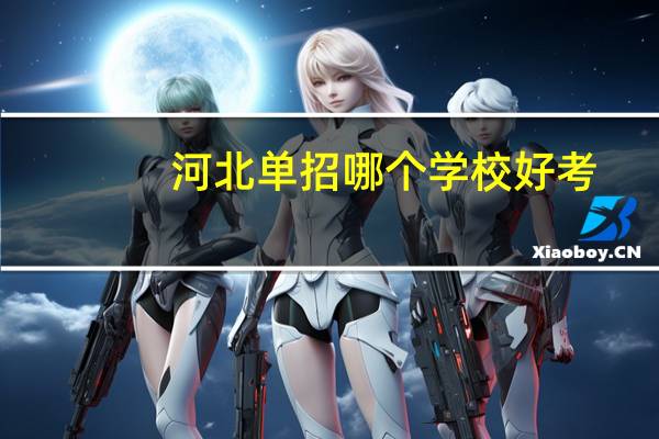 河北单招哪个学校好考