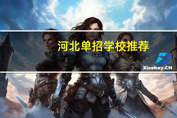 河北单招学校推荐