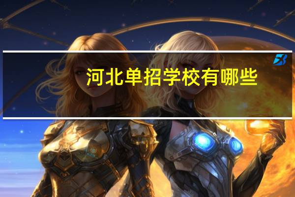 河北单招学校有哪些