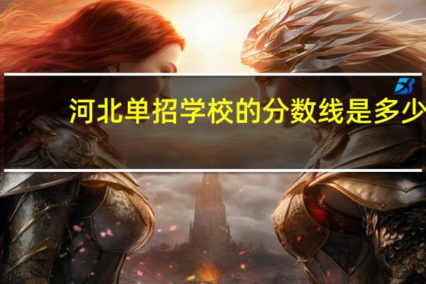 河北单招学校的分数线是多少