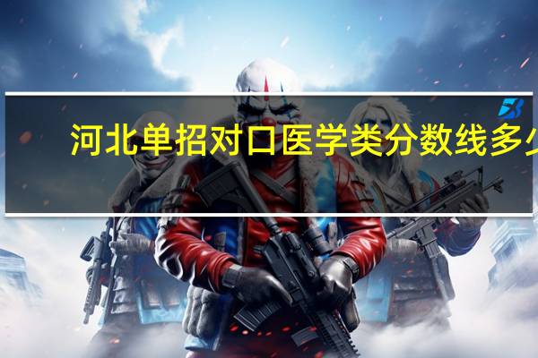 河北单招对口医学类分数线多少