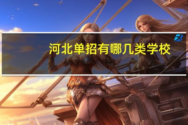 河北单招有哪几类学校
