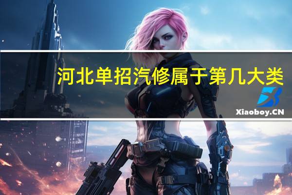 河北单招汽修属于第几大类