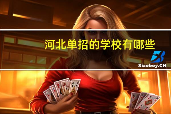 河北单招的学校有哪些