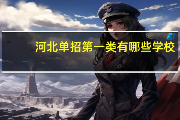 河北单招第一类有哪些学校