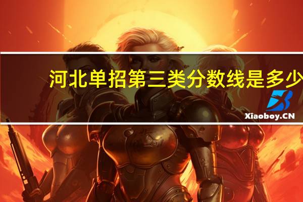 河北单招第三类分数线是多少