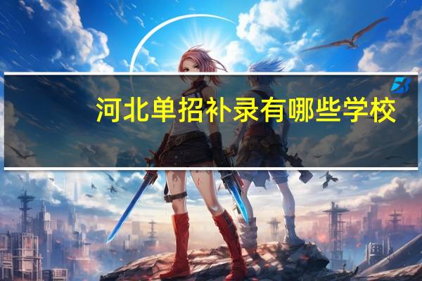 河北单招补录有哪些学校