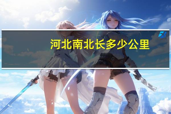 河北南北长多少公里