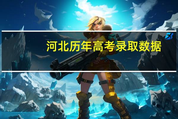 河北历年高考录取数据