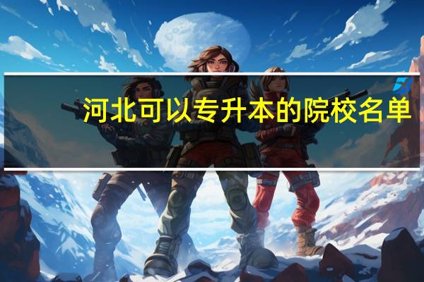 河北可以专升本的院校名单