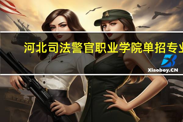 河北司法警官职业学院单招专业