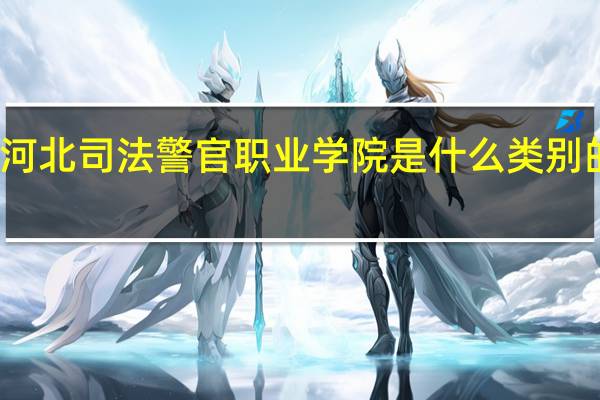 河北司法警官职业学院是什么类别的学校