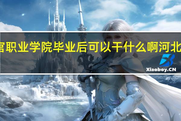 河北司法警官职业学院毕业后可以干什么啊 河北公安警察职业学院