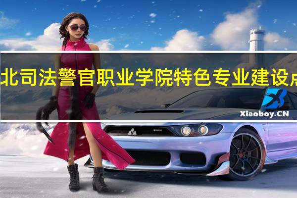 河北司法警官职业学院特色专业建设点有哪些