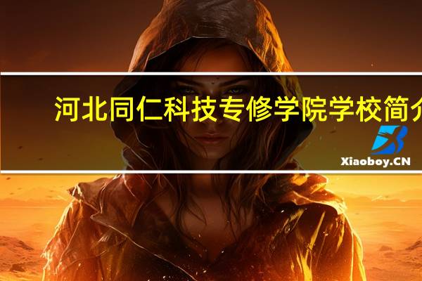 河北同仁科技专修学院学校简介