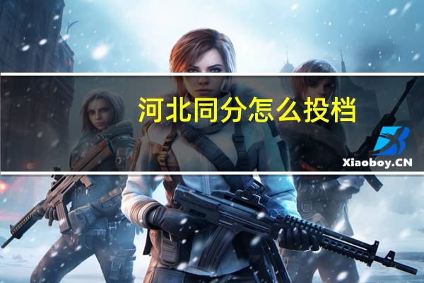 河北同分怎么投档