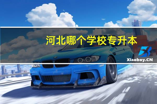 河北哪个学校专升本