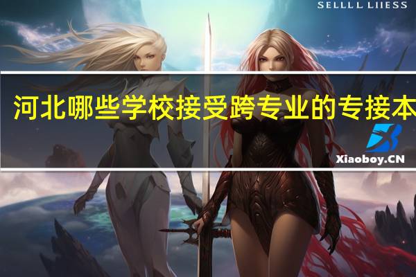 河北哪些学校接受跨专业的专接本学生