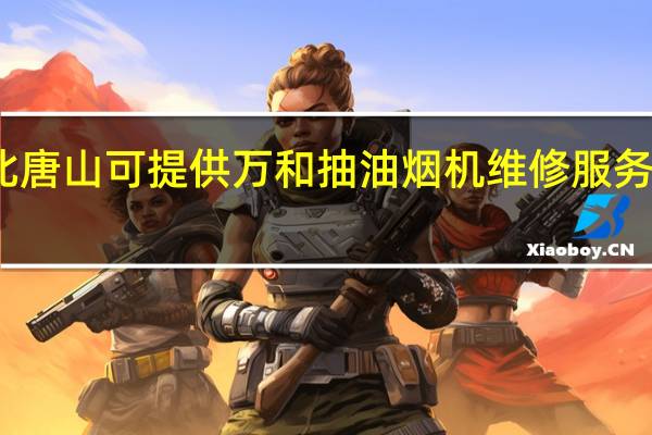 河北唐山可提供万和抽油烟机维修服务地址在哪