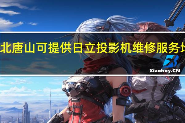 河北唐山可提供日立投影机维修服务地址在哪